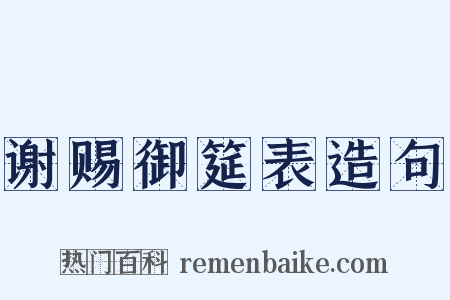 谢赐御筵表造句是什么意思的图片